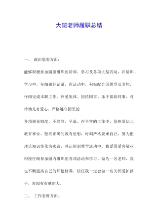 大班教师履职总结