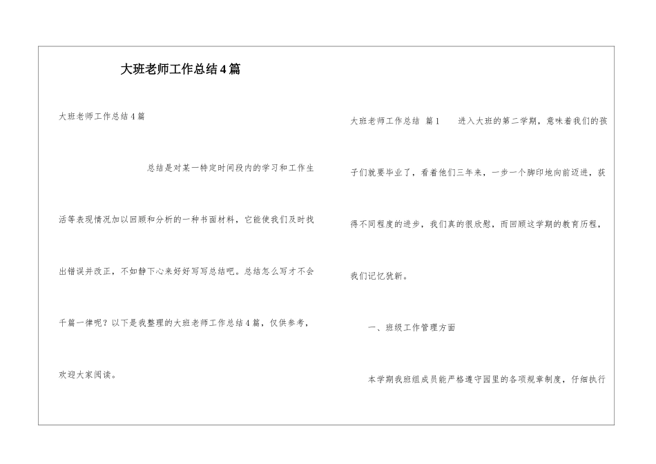 大班教师工作总结4篇_第1页
