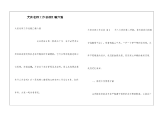 大班教师工作总结汇编六篇