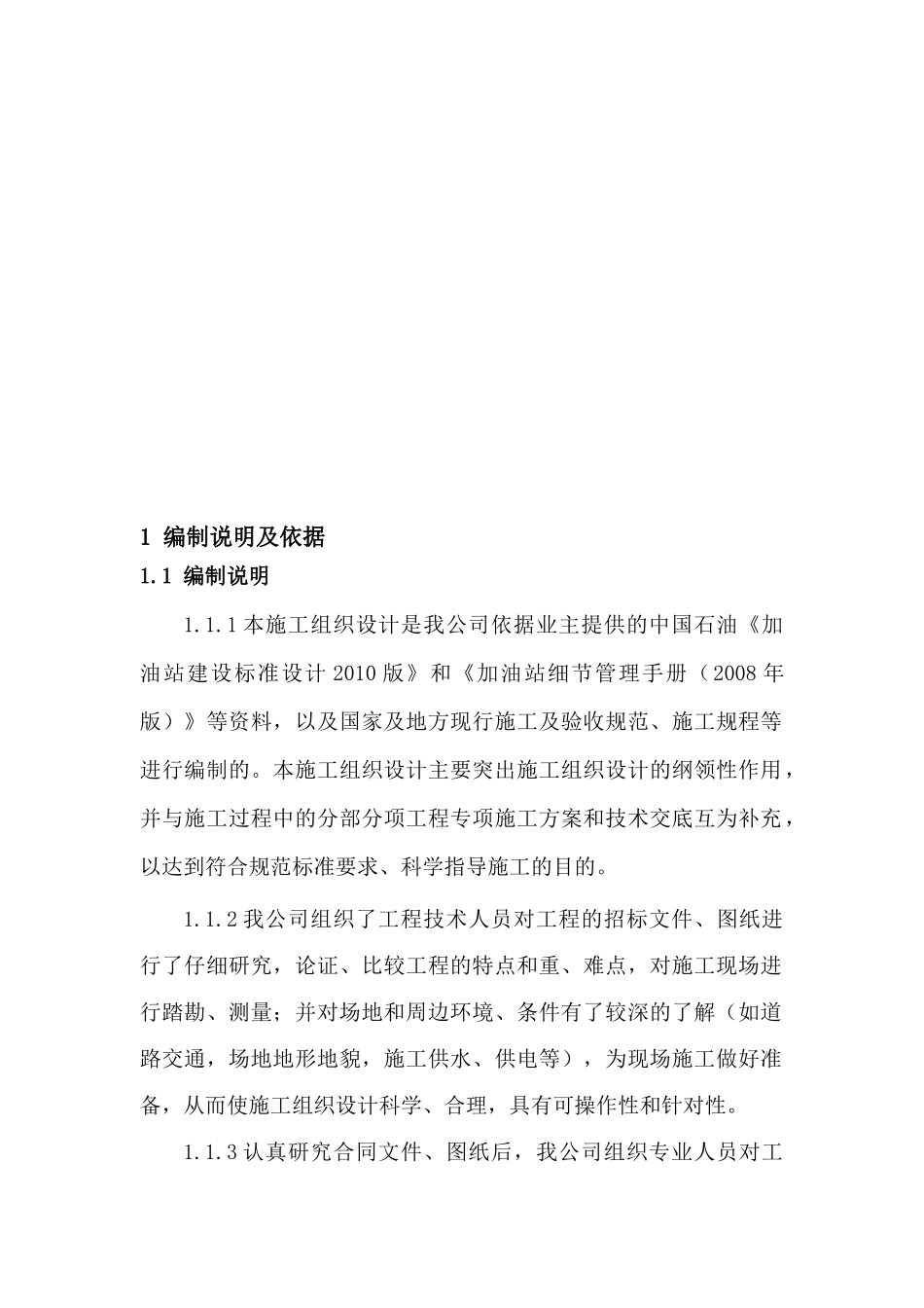 加油站施工组织设计_第1页