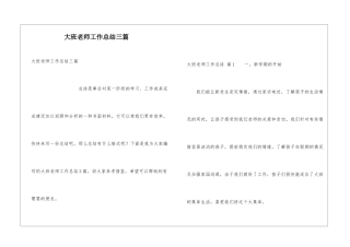 大班教师工作总结三篇