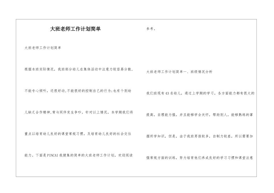 大班教师工作计划简单_第1页