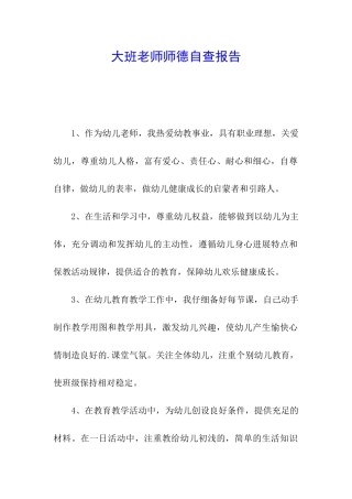 大班教师师德自查报告