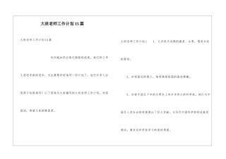 大班教师工作计划15篇