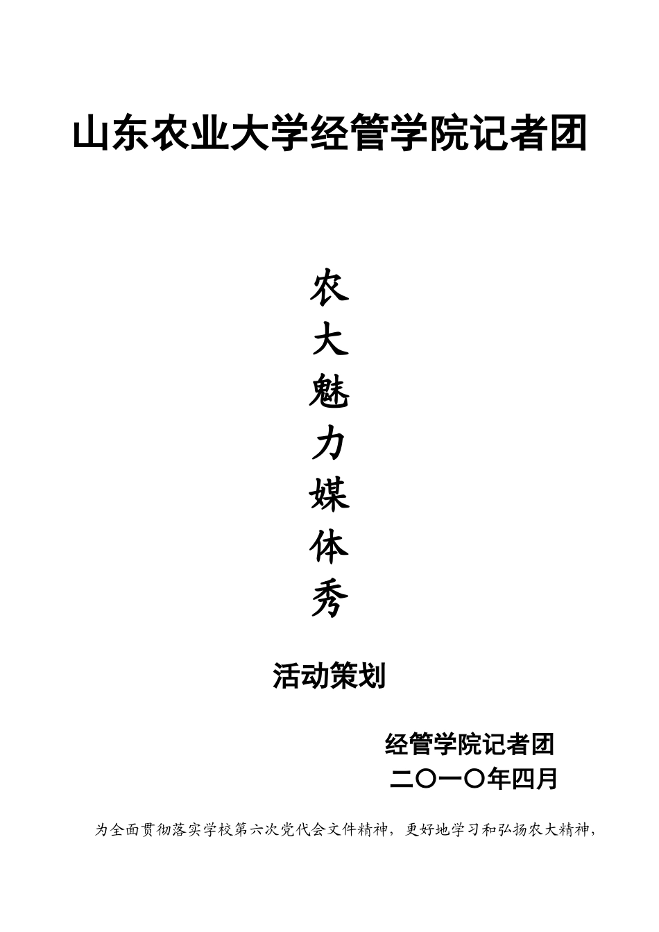 农大魅力媒体秀策划书_第1页