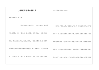 大班教师教学心得3篇