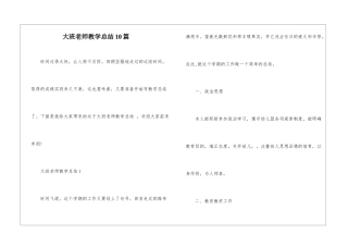 大班教师教学总结10篇
