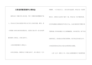 大班教师教育教学心得体会