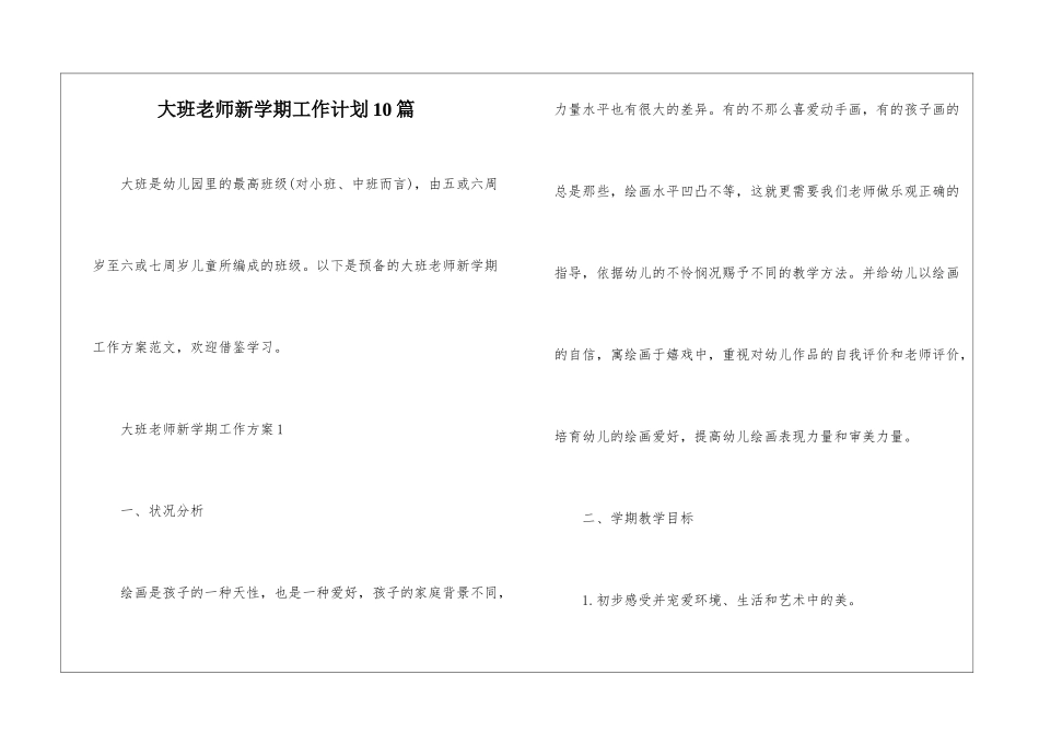 大班教师新学期工作计划10篇_第1页