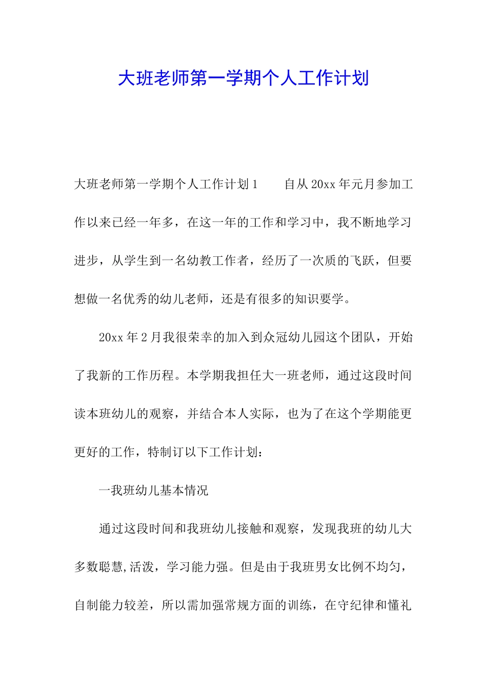 大班教师第一学期个人工作计划_第1页