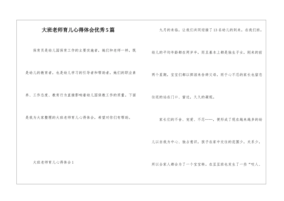 大班教师育儿心得体会优秀5篇_第1页