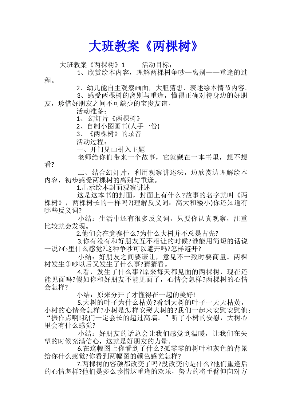 大班教案《两棵树》_第1页