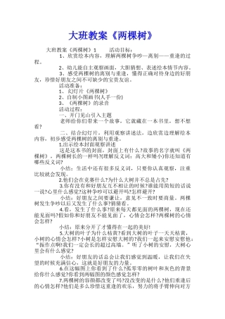 大班教案《两棵树》