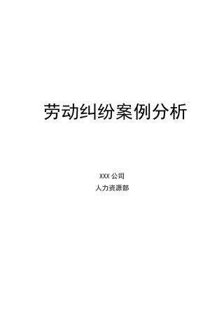 劳动纠纷案例分析课件