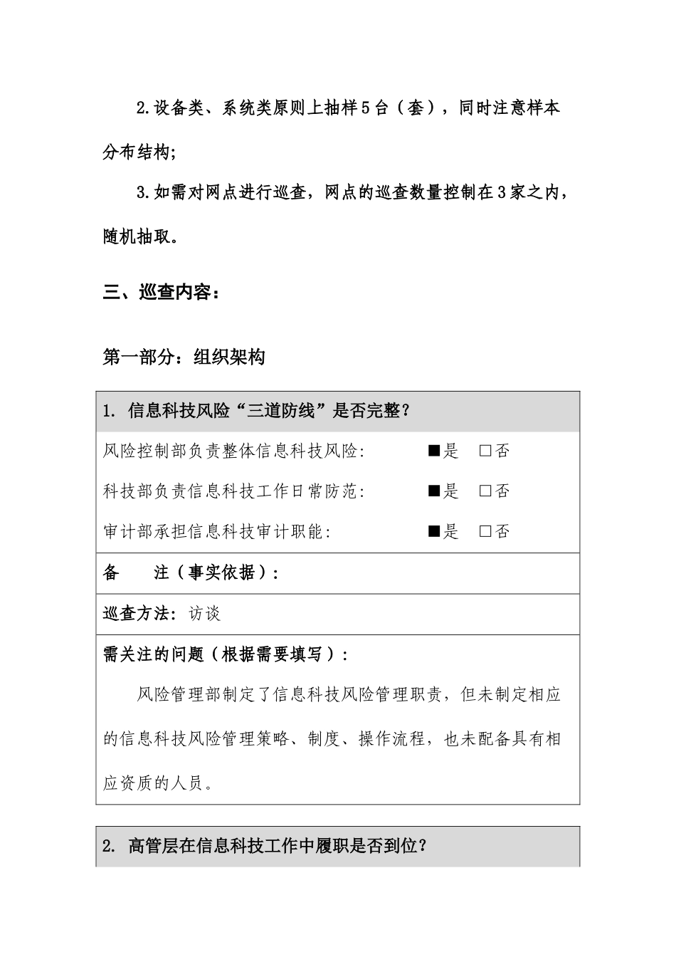 农发行山东省分行商业银行分支机构信息科技风险快速巡_第2页