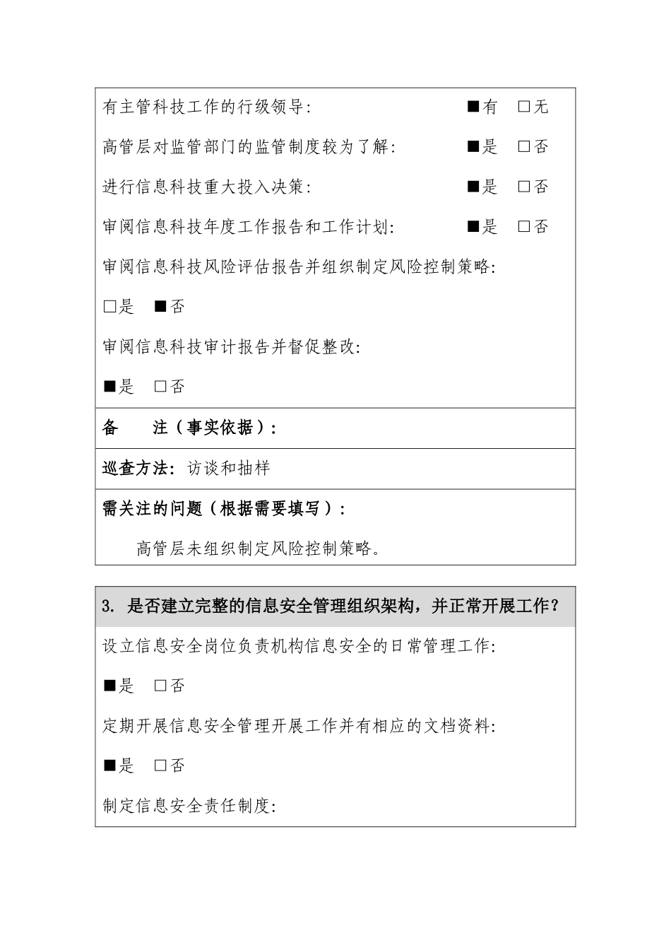 农发行山东省分行商业银行分支机构信息科技风险快速巡_第3页