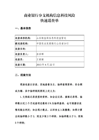 农发行山东省分行商业银行分支机构信息科技风险快速巡