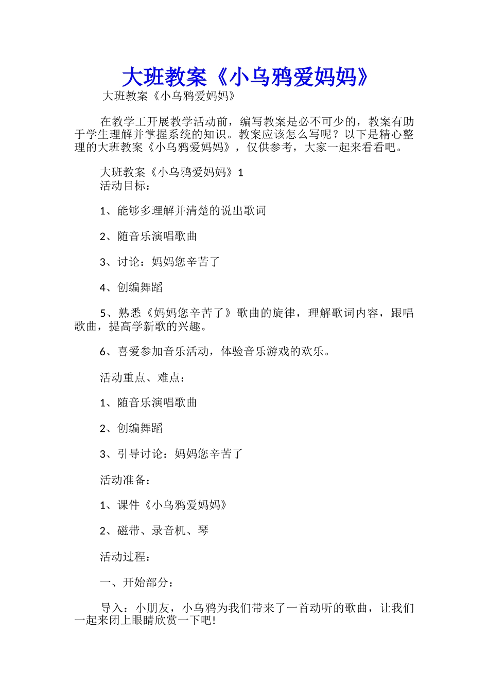 大班教案《小乌鸦爱妈妈》_第1页