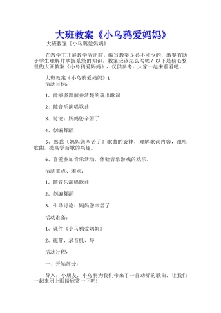 大班教案《小乌鸦爱妈妈》