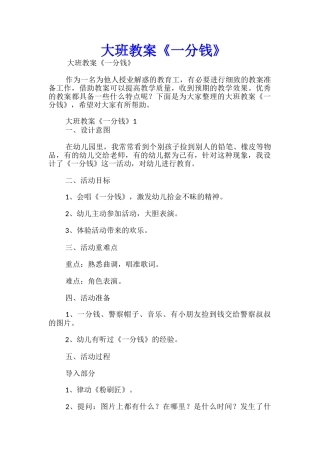 大班教案《一分钱》