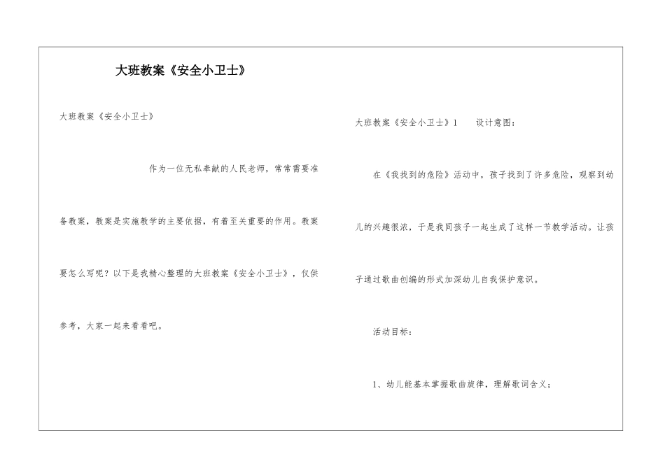 大班教案《安全小卫士》_第1页