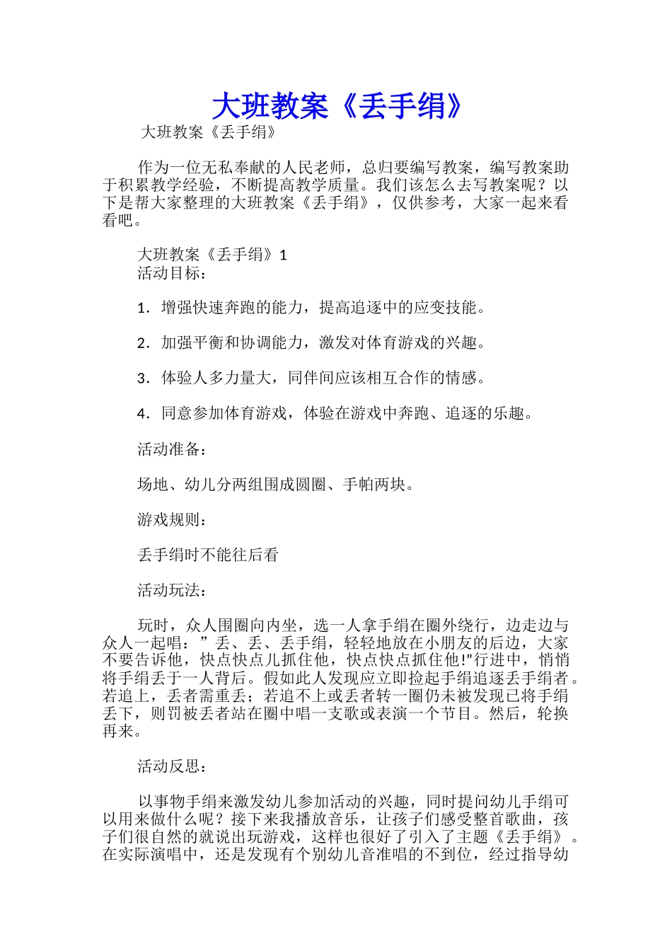 大班教案《丢手绢》_第1页