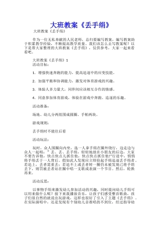 大班教案《丢手绢》