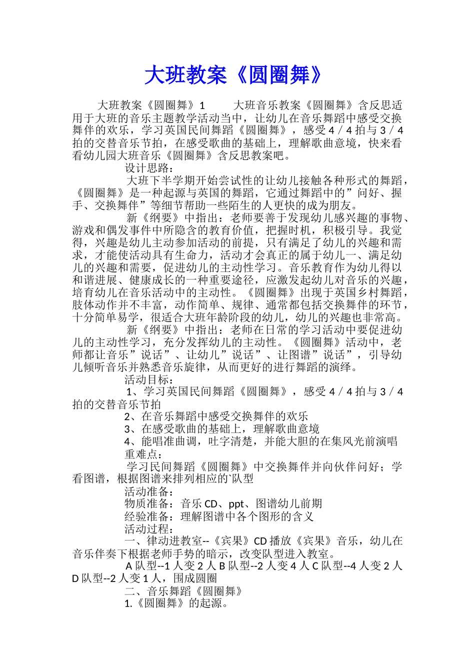 大班教案《圆圈舞》_第1页