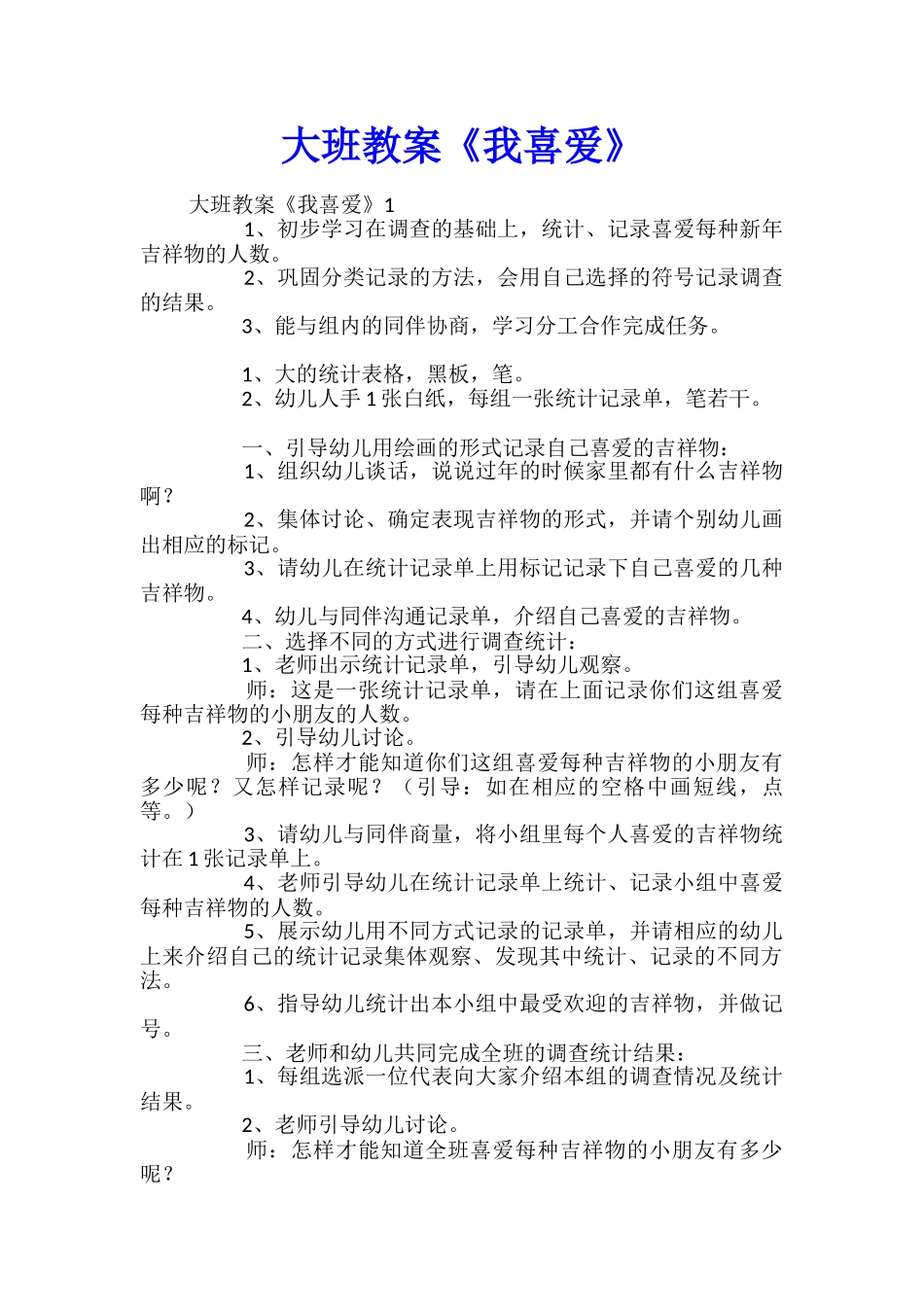 大班教案《我喜欢》_第1页