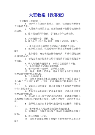 大班教案《我喜欢》