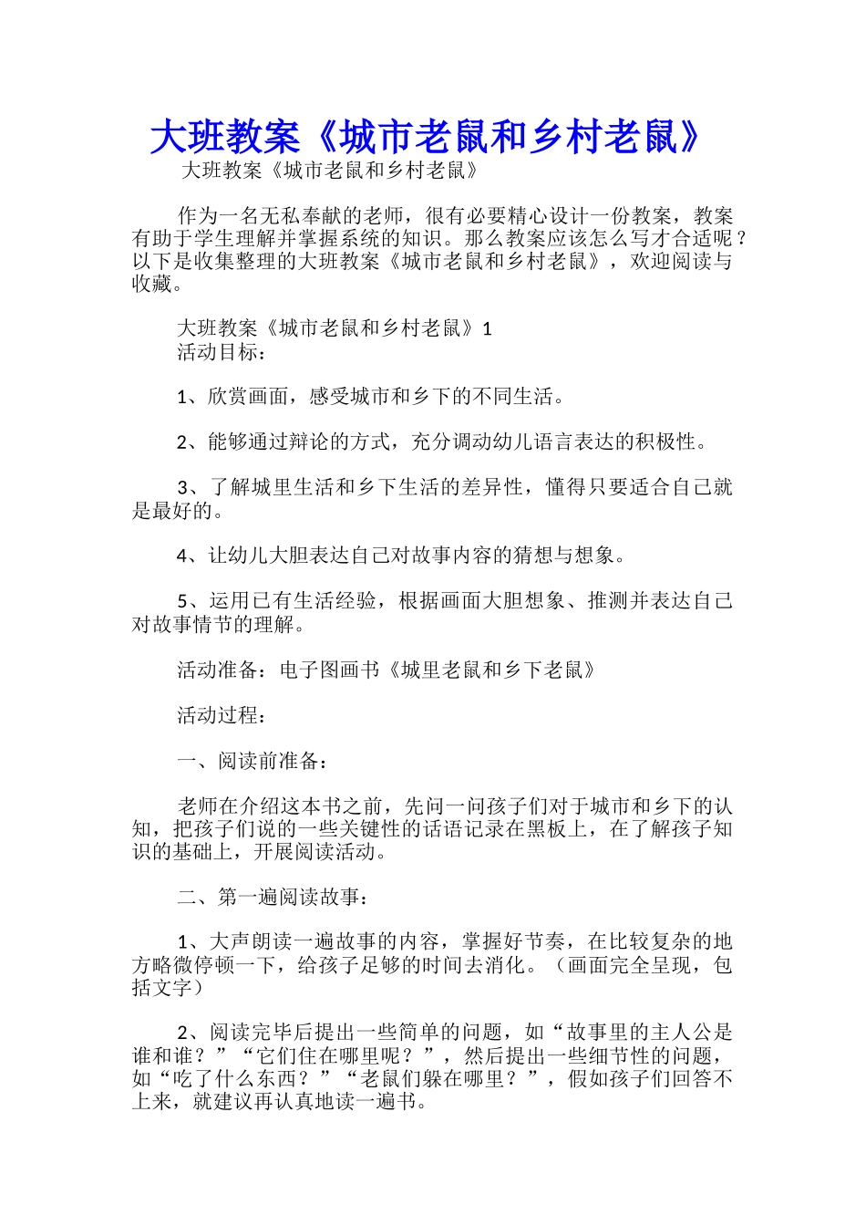 大班教案《城市老鼠和乡村老鼠》_第1页