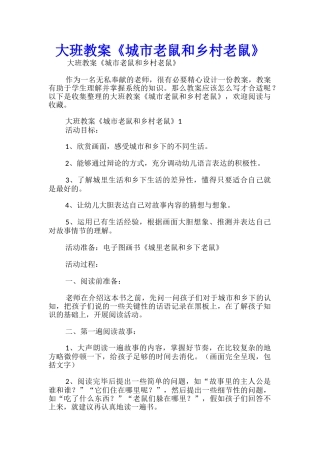 大班教案《城市老鼠和乡村老鼠》
