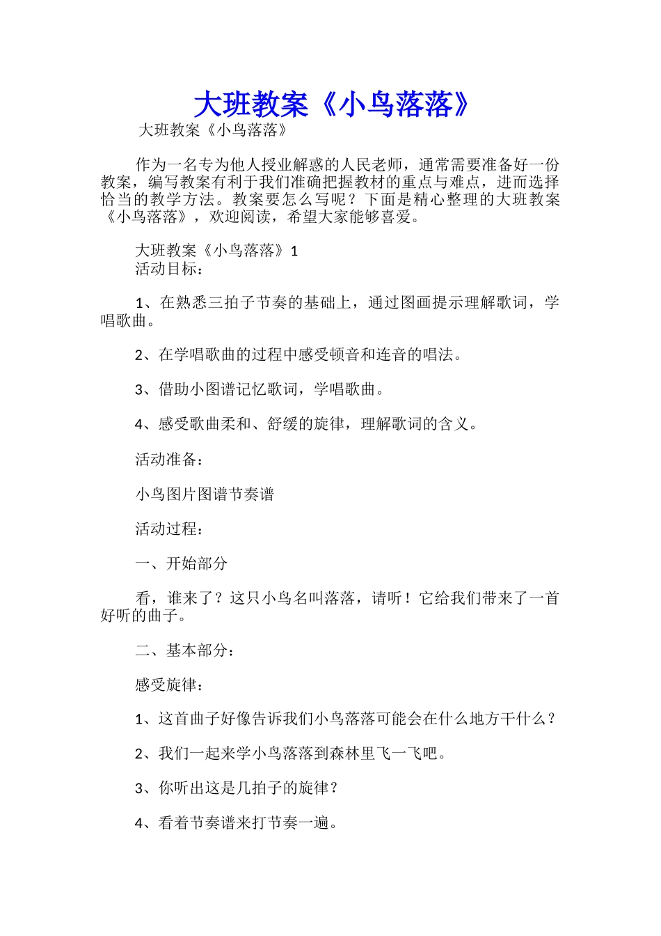 大班教案《小鸟落落》_第1页