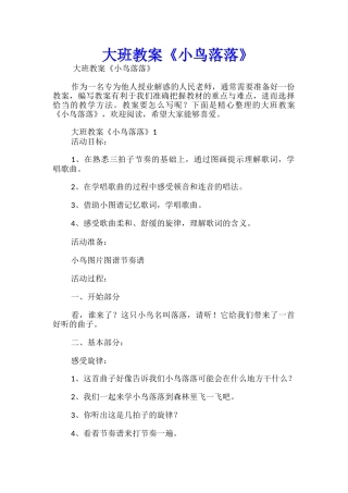 大班教案《小鸟落落》