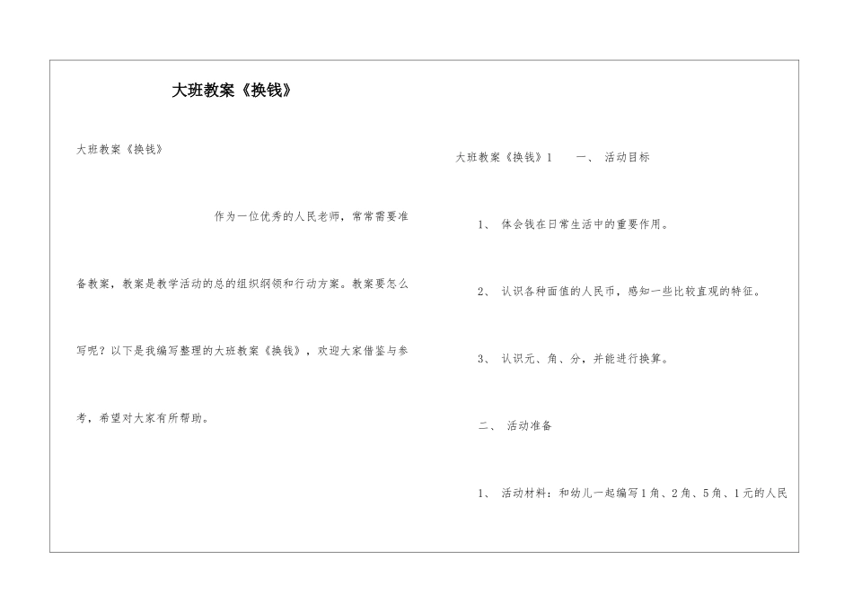 大班教案《换钱》_第1页