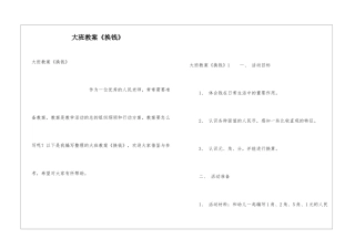 大班教案《换钱》