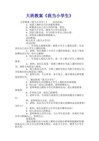 大班教案《我当小学生》