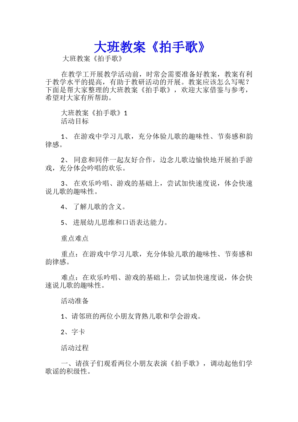大班教案《拍手歌》_第1页