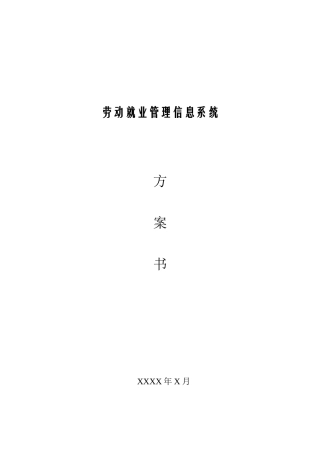 劳动就业管理信息系统可行性分析报告