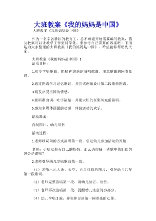 大班教案《我的妈妈是中国》