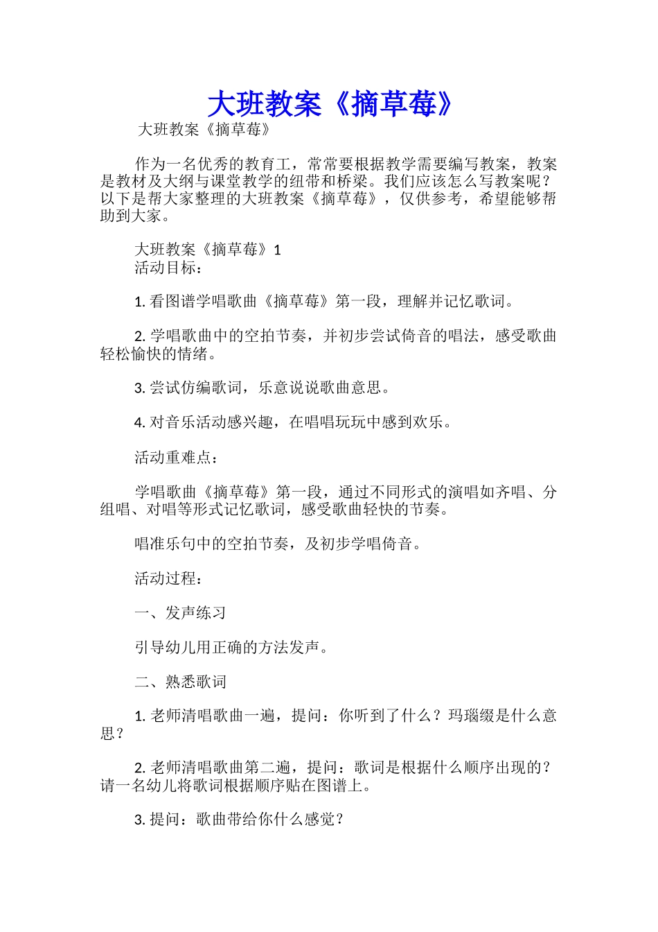 大班教案《摘草莓》_第1页