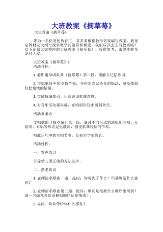 大班教案《摘草莓》