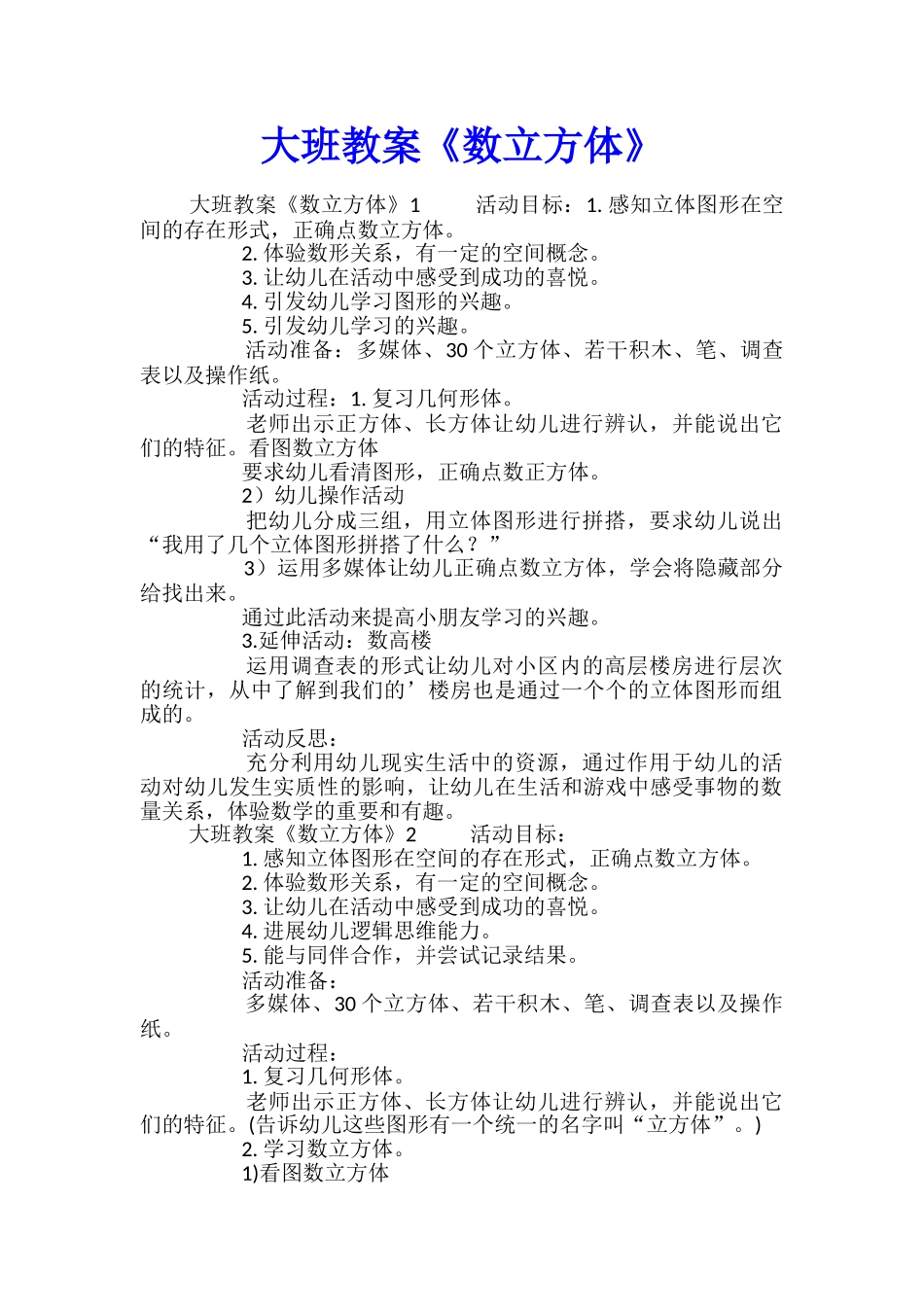 大班教案《数立方体》_第1页