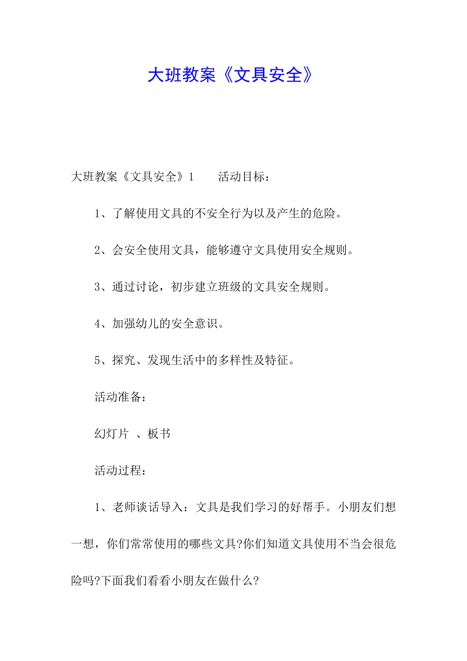 大班教案《文具安全》_第1页