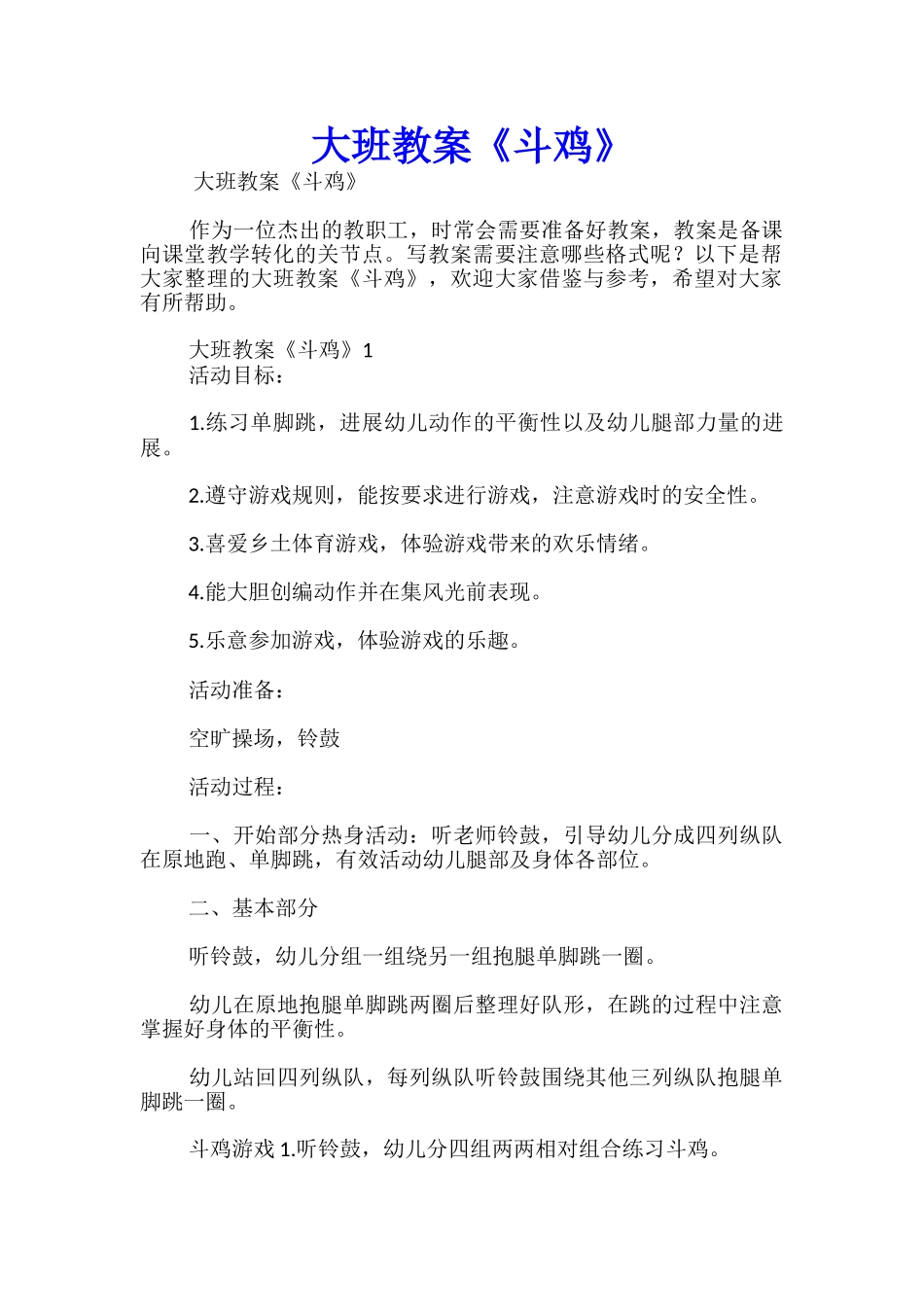 大班教案《斗鸡》_第1页
