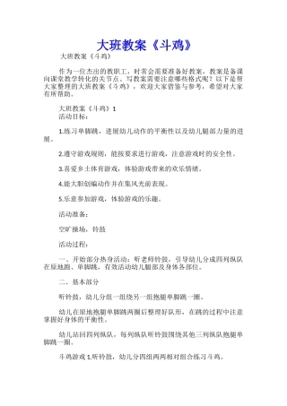 大班教案《斗鸡》