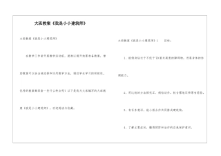 大班教案《我是小小建筑师》