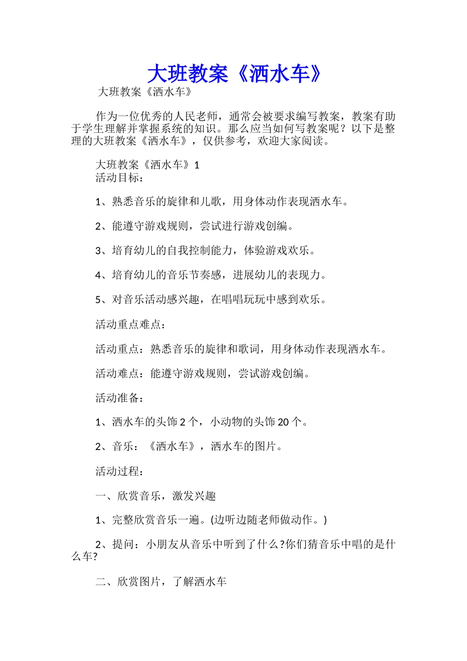 大班教案《洒水车》_第1页