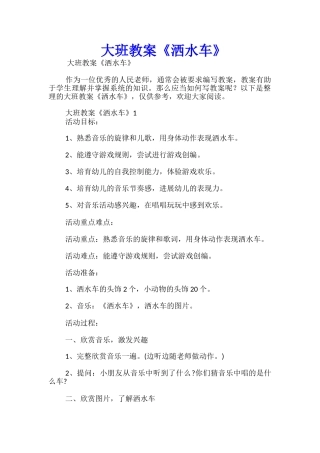 大班教案《洒水车》