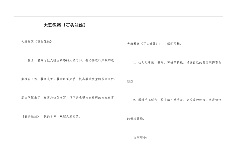 大班教案《石头娃娃》_第1页